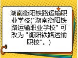 湖南衡阳铁路运输职业学校("湖南衡阳铁路运输职业学校" 可改为 "衡阳铁路运输职校"。)