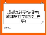 成都烹饪学校招生(成都烹饪学院招生启事)