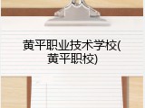 黄平职业技术学校(黄平职校)
