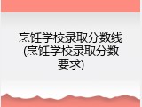 烹饪学校录取分数线(烹饪学校录取分数要求)