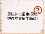 卫校护士招生(卫校护理专业招生简章)
