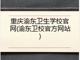 重庆渝东卫生学校官网(渝东卫校官方网站)