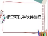 哪里可以学软件编程