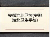 安徽淮北卫校(安徽淮北卫生学校)