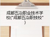 成都五冶职业技术学校("成都五冶职技校")