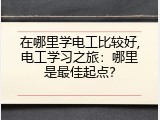 在哪里学电工比较好,电工学习之旅：哪里是最佳起点？