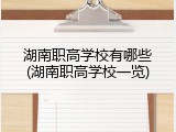 湖南职高学校有哪些(湖南职高学校一览)