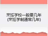 烹饪学校一般要几年(烹饪学制通常几年)
