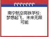 南宁航空高铁学校：梦想起飞，未来无限可能