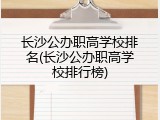长沙公办职高学校排名(长沙公办职高学校排行榜)