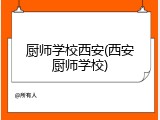 厨师学校西安(西安厨师学校)
