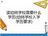读幼师学校需要什么学历(幼师学校入学学历要求)