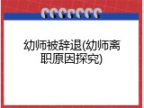 幼师被辞退(幼师离职原因探究)
