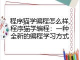 程序猫学编程怎么样,程序猫学编程：一种全新的编程学习方式