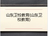 山东卫校教育(山东卫校教育)
