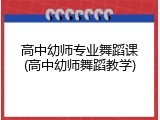 高中幼师专业舞蹈课(高中幼师舞蹈教学)