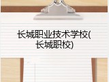 长城职业技术学校(长城职校)