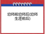 幼师前幼师后(幼师生涯前后)