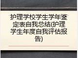 护理学校学生学年鉴定表自我总结(护理学生年度自我评估报告)