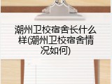 潮州卫校宿舍长什么样(潮州卫校宿舍情况如何)