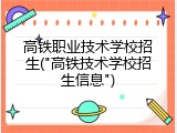 高铁职业技术学校招生("高铁技术学校招生信息")