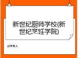 新世纪厨师学校(新世纪烹饪学院)
