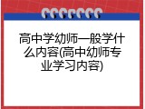 高中学幼师一般学什么内容(高中幼师专业学习内容)