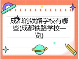 成都的铁路学校有哪些(成都铁路学校一览)