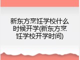 新东方烹饪学校什么时候开学(新东方烹饪学校开学时间)