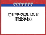 幼师技校(幼儿教师职业学校)