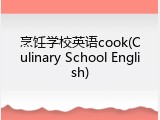 烹饪学校英语cook(Culinary School English)