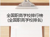 全国职高学校排行榜(全国职高学校排名)