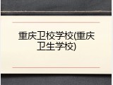 重庆卫校学校(重庆卫生学校)