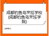 成都钓鱼岛烹饪学校(成都钓鱼岛烹饪学院)