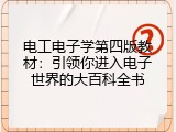 电工电子学第四版教材：引领你进入电子世界的大百科全书