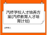 汽修学校人才培养方案(汽修教育人才培育计划)