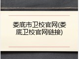 娄底市卫校官网(娄底卫校官网链接)