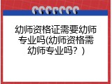 幼师资格证需要幼师专业吗(幼师资格需幼师专业吗？)