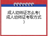 成人幼师证怎么考(成人幼师证考取方式)