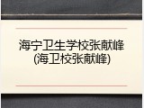 海宁卫生学校张献峰(海卫校张献峰)