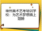 宿州美术艺考培训学校：为艺术梦想插上翅膀
