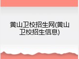 黄山卫校招生网(黄山卫校招生信息)