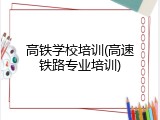 高铁学校培训(高速铁路专业培训)