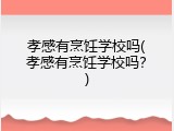 孝感有烹饪学校吗(孝感有烹饪学校吗？)