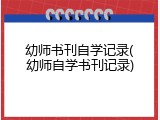 幼师书刊自学记录(幼师自学书刊记录)