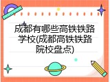 成都有哪些高铁铁路学校(成都高铁铁路院校盘点)