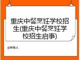 重庆中餐烹饪学校招生(重庆中餐烹饪学校招生启事)