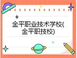 金平职业技术学校(金平职技校)