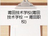 莆田技术学校(莆田技术学校 &rarr; 莆田职校)