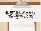 北滘职业技术学校校服(北滘职校校服)